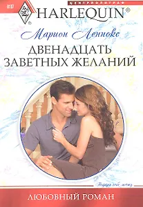 Двенадцать заветных желаний