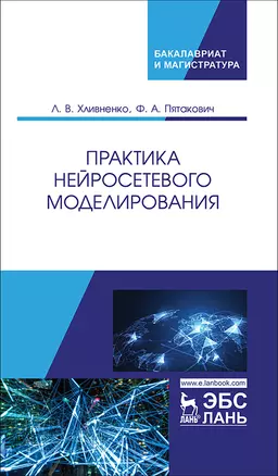 Практика нейросетевого моделирования. Учебное пособие — 2758485 — 1