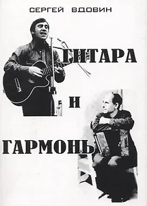 Гитара и гармонь