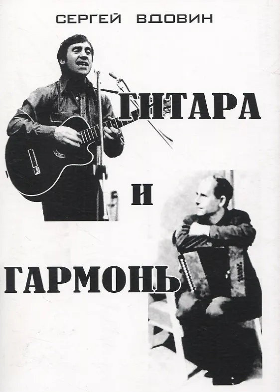 Книга Гитара и гармонь (Сергей Вдовин) — 1