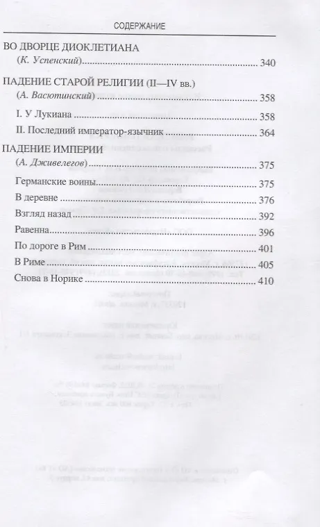 Книга Римская империя. Рассказы о повседневной жизни (Антон Фортунатов) — 4