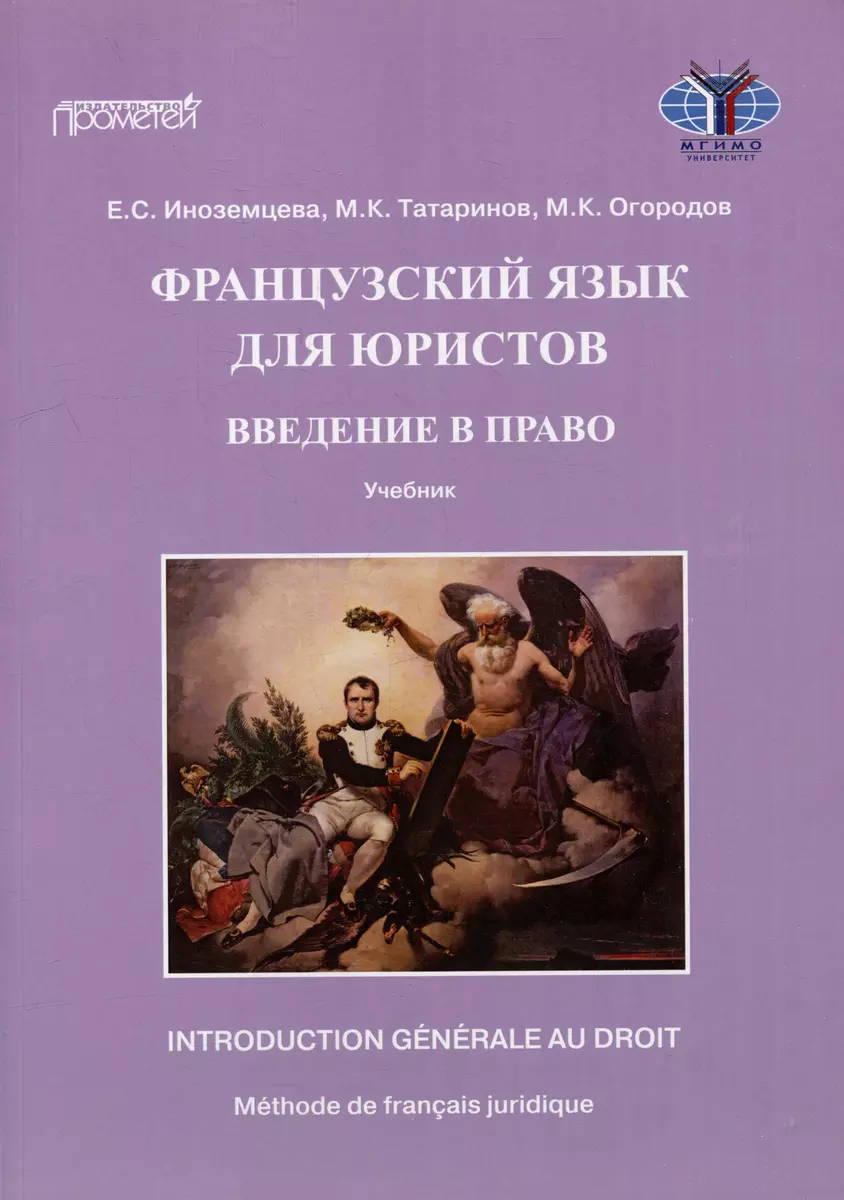 Французский язык для юристов: введение в право = Methode de francais  juridique: introduction generale au droit: Учебник. Уровни B2-C2 (Екатерина  Иноземцева, М.К. Огородов, Матвей Татаринов) - купить книгу с доставкой в  интернет-магазине «