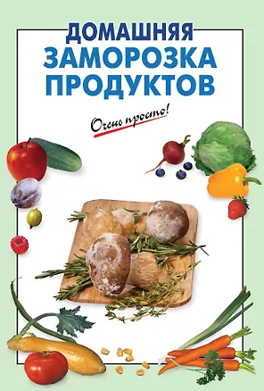 Книга Домашняя заморозка продуктов ()
