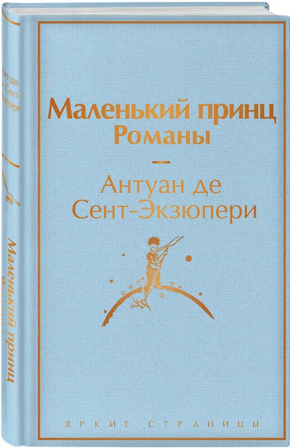 Подарок Маленького принца: Маленький принц + Мой дикий друг. Набор значков + Мой дикий друг. Шоппер + Мой дикий друг. Наклейки 3079857 — 2