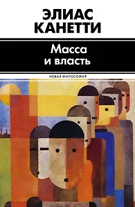 Масса и власть