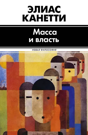 Книга Масса и власть (Элиас Канетти)