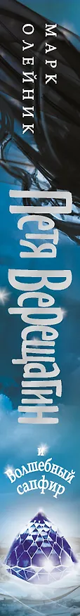 Книга Петя Верещагин и Волшебный сапфир (Марк Олейник) — 3
