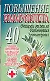 Книга Повышение иммунитета (Лариса Конева)