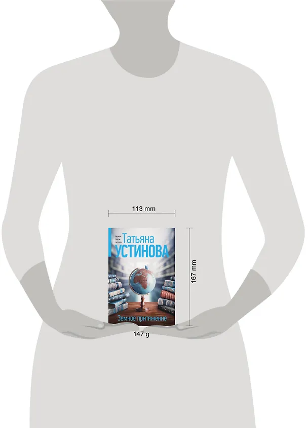 Книга Земное притяжение (Татьяна Устинова) — 5