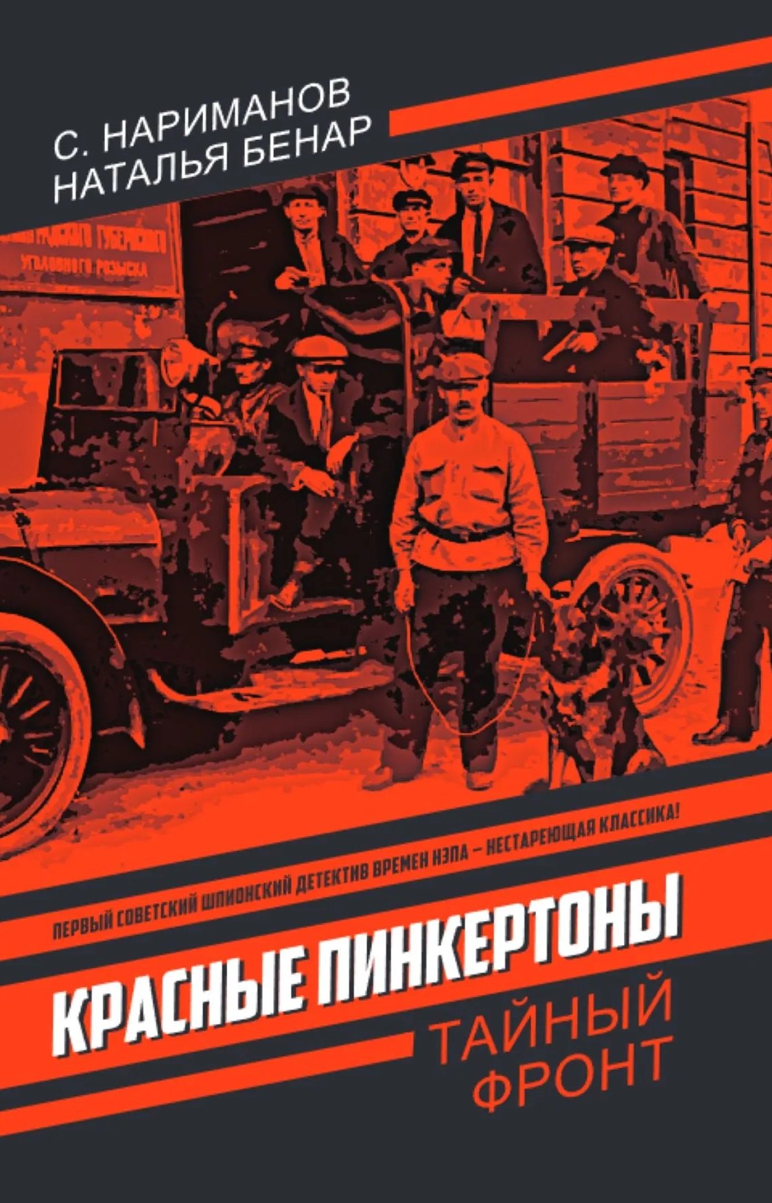 Нариманов С.: Красные Пинкертоны