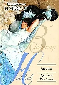 Книга Лолита. Ада, или Эротиада (Владимир Набоков)