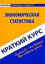 Краткий курс по экономической статистике.
