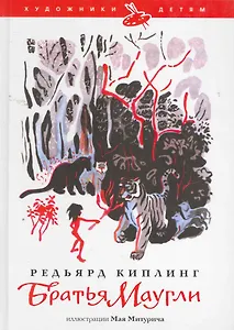 Братья Маугли  / (ил. М.Митурич)