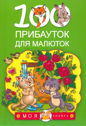 100 прибауток для малюток — 2523426 — 1