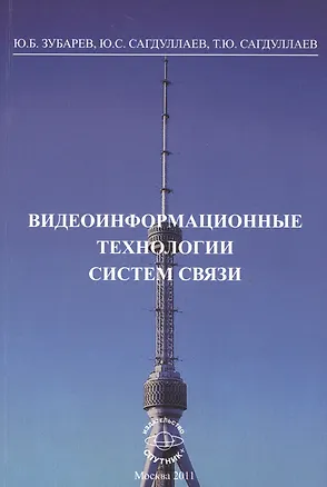 Книга Видеоинформационные технологии систем связи: Монография ()