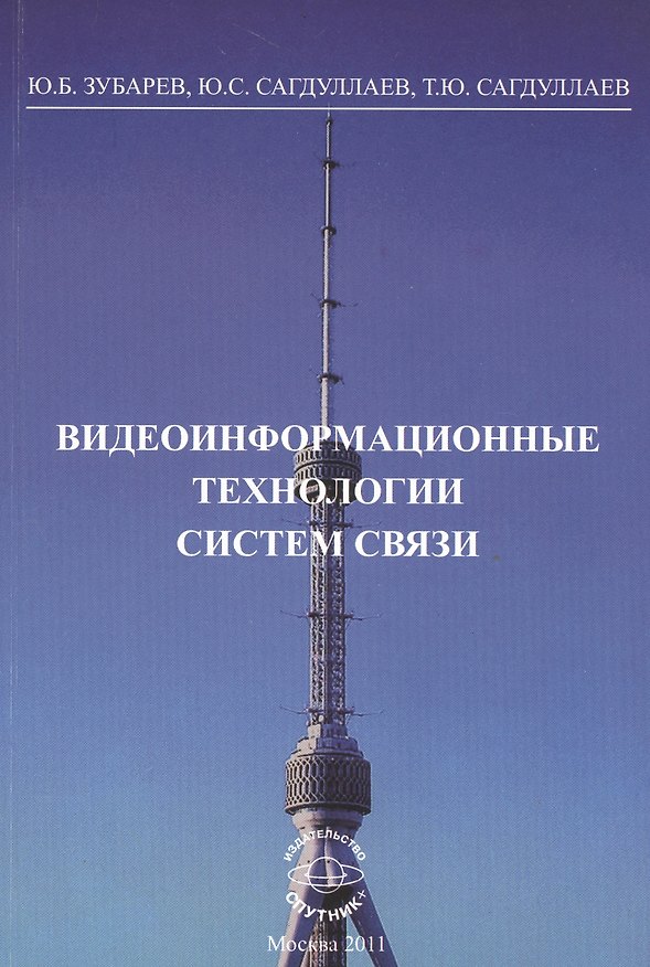 Книга Видеоинформационные технологии систем связи: Монография () — 1