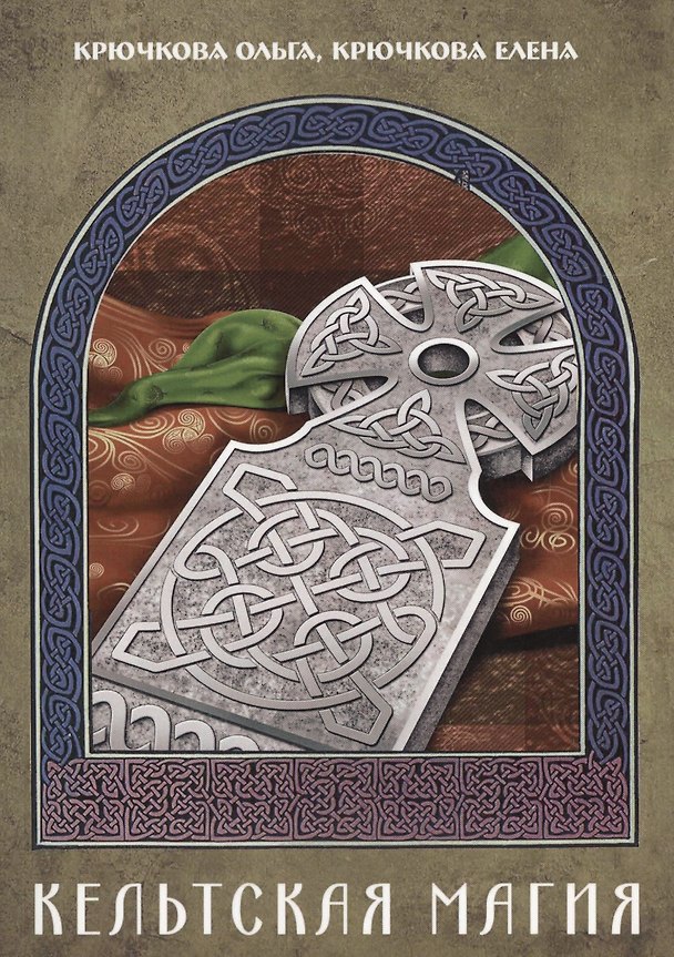 Книга Кельтская магия (Ольга Крючкова) — 1