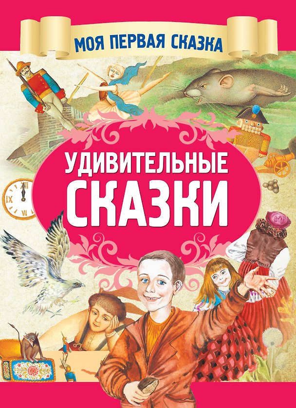 Книга Удивительные сказки (Ганс Христиан Андерсен) — 1