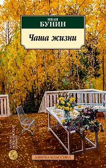 Чаша жизни