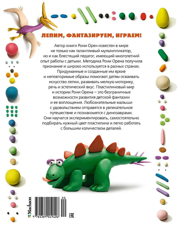 Книга Секреты пластилина. Динозавры (Рони Орен) — 2