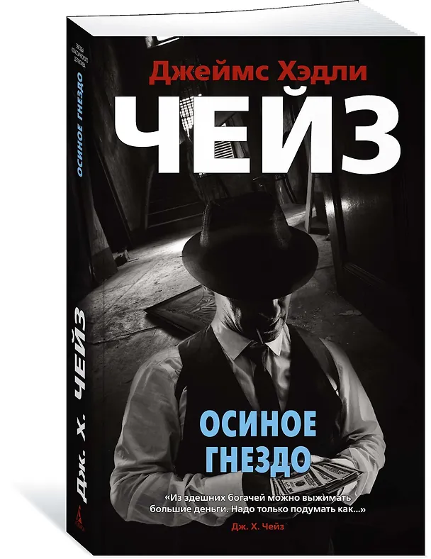 Книга Осиное гнездо (Джеймс Хедли Чейз) — 2
