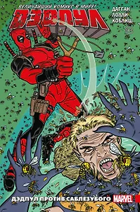 Дэдпул. Величайший комикс в мире! Том 3. Дэдпул против Саблезубого