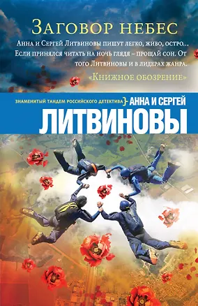 Книга Заговор небес (Анна и Сергей Литвиновы)