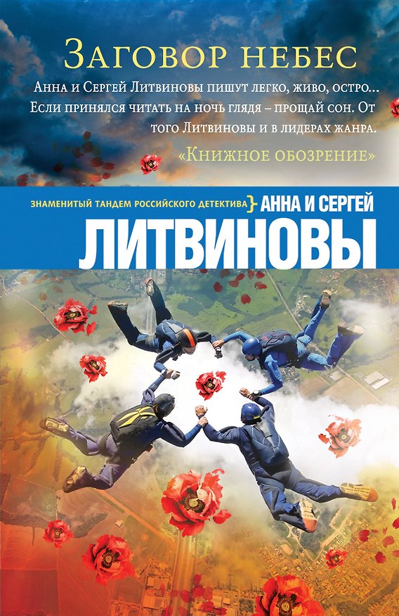 Книга Заговор небес (Сергей Литвинов, Анна Литвинова) — 1