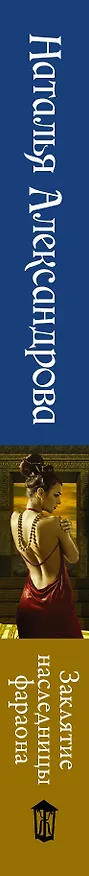 Книга Заклятие наследницы фараона (Наталья Александрова) — 3