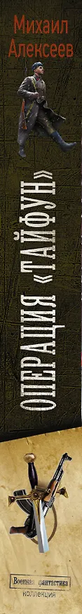 Книга Операция "Тайфун" (Михаил Алексеев) — 3