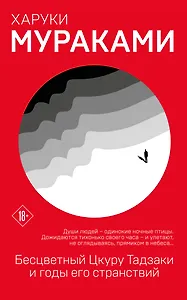 Бесцветный Цкуру Тадзаки и годы его странствий