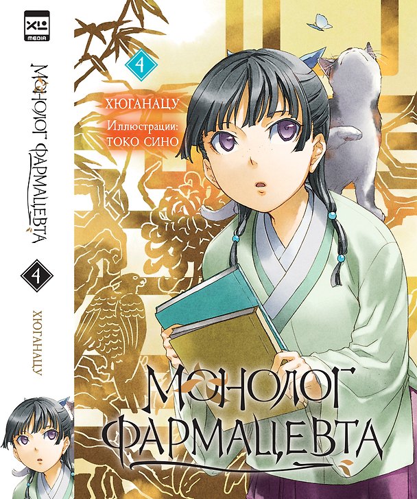 Книга Монолог фармацевта. Том 4 (Kusuriya no Hitorigoto). Ранобэ (Хюганацу) — 1