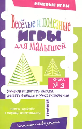 Веселые и полезные игры для малышей Книга 2 (мягк) (Речевые игры). Воронина Т. (Грамотей) — 2212838 — 1