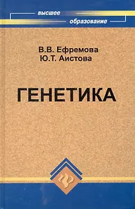 Генетика Учебник для сельскохозяйственных вузов / (Высшее образование). Ефремова В. (Феникс)