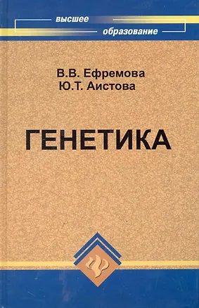 Книга Генетика Учебник для сельскохозяйственных вузов / (Высшее образование). Ефремова В. (Феникс) ()