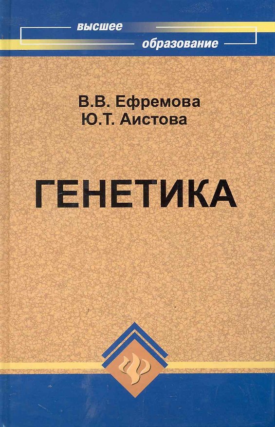 Книга Генетика Учебник для сельскохозяйственных вузов / (Высшее образование). Ефремова В. (Феникс) () — 1