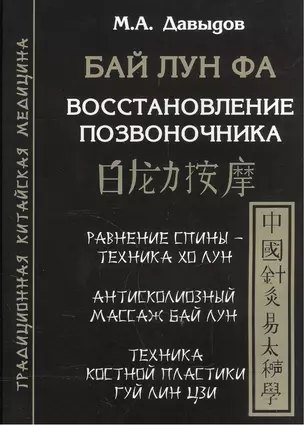 Бай лун фа. Восстановление позвоночника. Костная пластика — 2559549 — 1