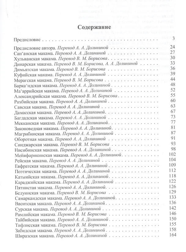 Книга Макамы Средневековая арабская новелла (Абу Мухаммед аль-Касим аль- Харири) (Абу Мухаммед аль-Касим аль- Харири) — 2