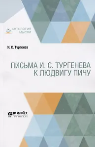 Письма И.С. Тургенева к Людвигу Пичу
