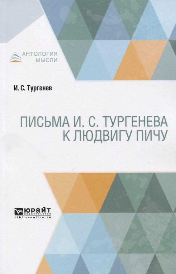 Книга Письма И.С. Тургенева к Людвигу Пичу (Иван Тургенев) — 1