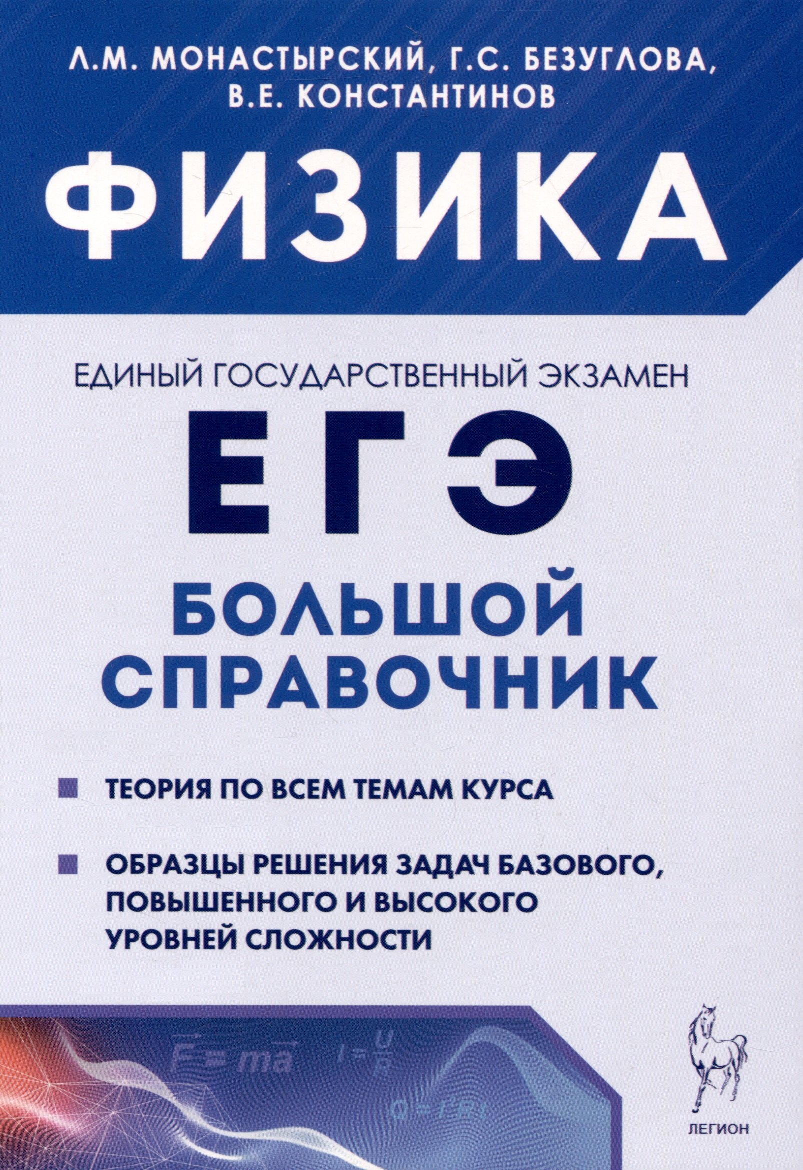 

Физика. Большой справочник для подготовки к ЕГЭ