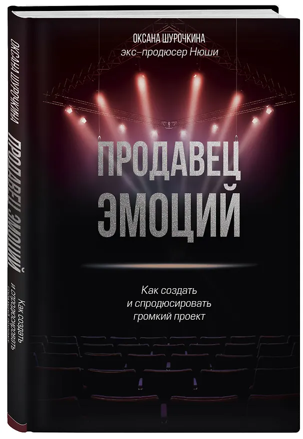 Книга Продавец эмоций. Как создать и спродюсировать громкий проект (Оксана Шурочкина) — 4
