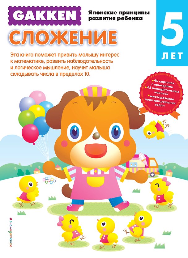 Книга Gakken. 5+ Сложение () — 1