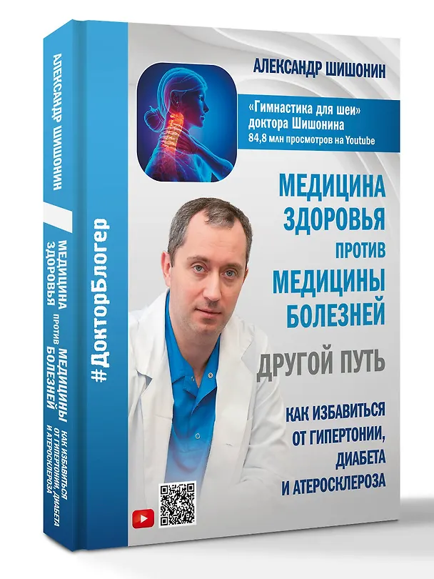 Книга Медицина здоровья против медицины болезней: другой путь. Как избавиться от гипертонии, диабета и атеросклероза (Александр Шишонин) — 5