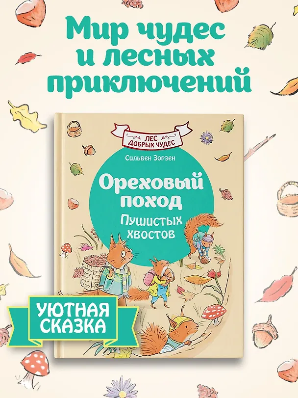 Книга Ореховый поход Пушистых хвостов (Сильвен Зорзен) — 4