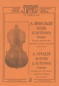 Концерт Осень из цикла "Времена года"