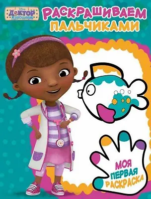 Книга Доктор Плюшева. ПР № 1806. Пальчиковая раскраска ()
