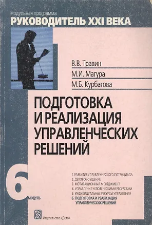 Книга Подготовка и реализация управленческих решений. Модуль VI: Учеб.-практич. пособие. - 2-е изд. ()