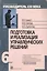 Подготовка и реализация управленческих решений. Модуль VI: Учеб.-практич. пособие. - 2-е изд. — 1905514 — 1