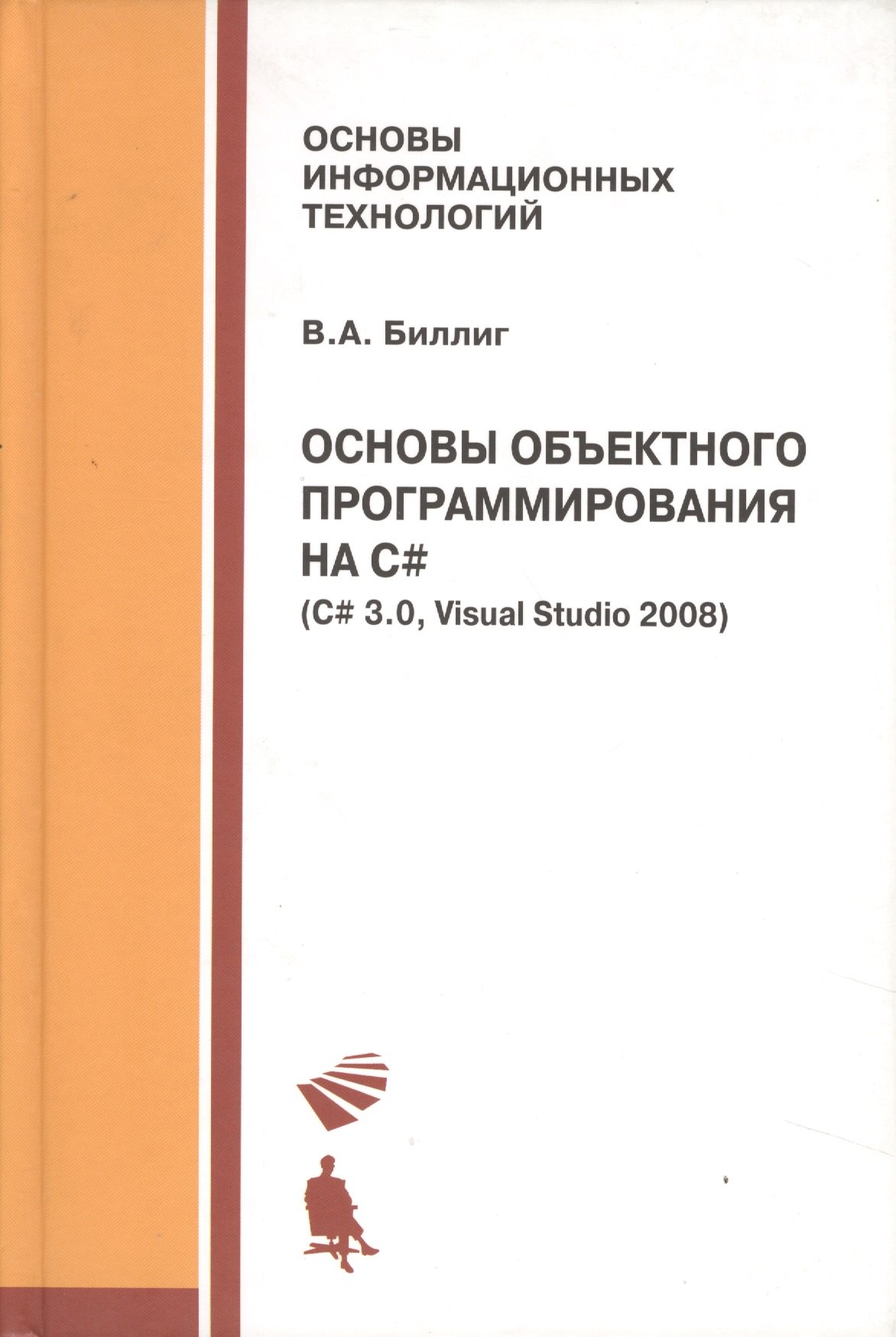 

Основы объектного программирования на C# (C# 3.0 Visual Studio 2008)